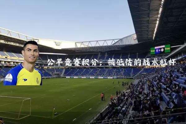 公平竞赛积分:被低估的战术杠杆