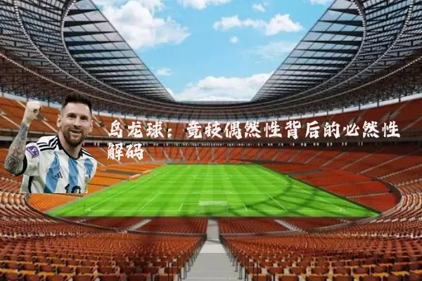 乌龙球:竞技偶然性背后的必然性解码