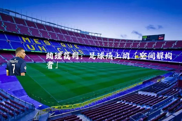 助理裁判:足球场上的「空间解构者」