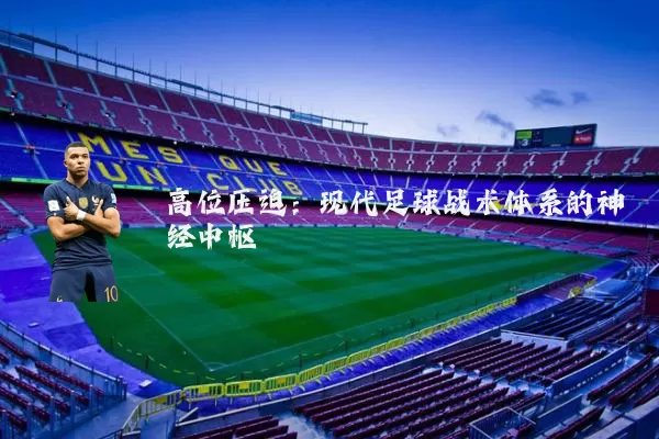 高位压迫：现代足球战术体系的神经中枢