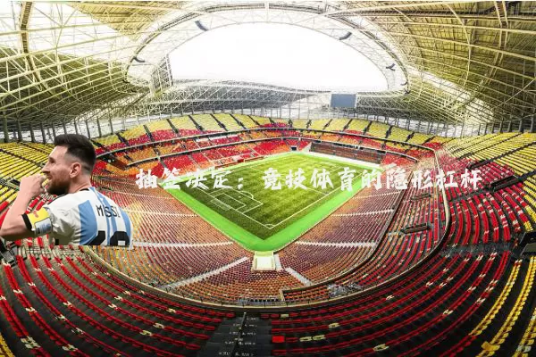 抽签决定：竞技体育的隐形杠杆