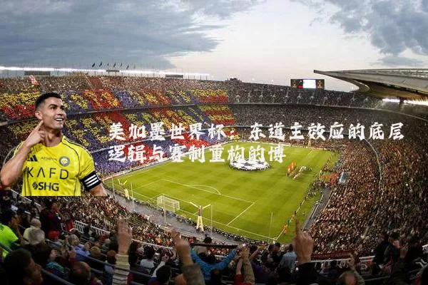 美加墨世界杯:东道主效应的底层逻辑与赛制重构的博弈