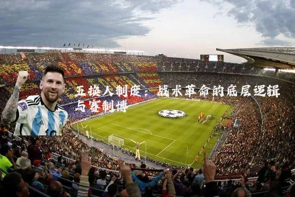 五换人制度:战术革命的底层逻辑与赛制博弈