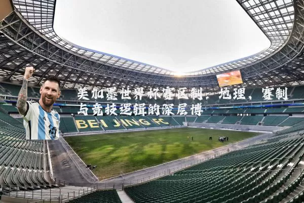 美加墨世界杯赛区制：地理、赛制与竞技逻辑的深层博弈