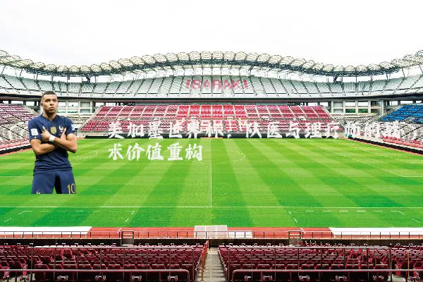 美加墨世界杯：队医与理疗师的战术价值重构