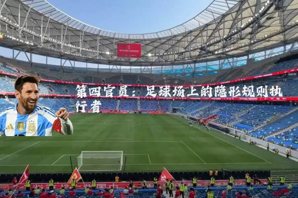 第四官员：足球场上的隐形规则执行者