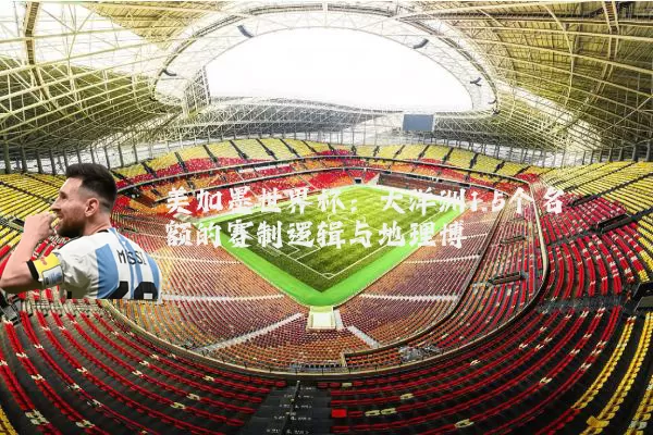 美加墨世界杯：大洋洲1.5个名额的赛制逻辑与地理博弈