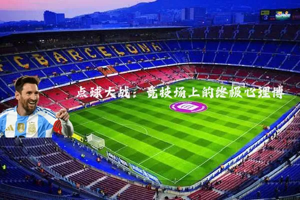 点球大战：竞技场上的终极心理博弈