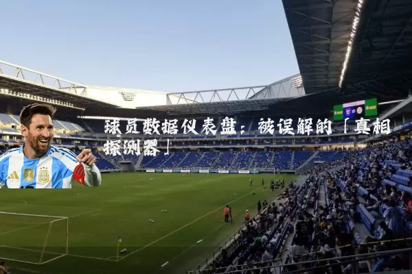 球员数据仪表盘：被误解的「真相探测器」