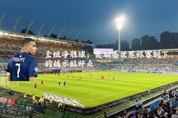 全组净胜球:美加墨世界杯赛制下的战术杠杆点