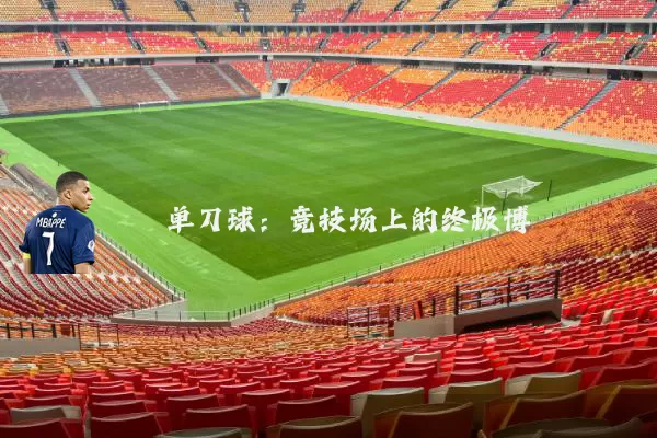 单刀球:竞技场上的终极博弈