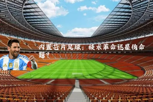 内置芯片足球：技术革命还是伪命题？