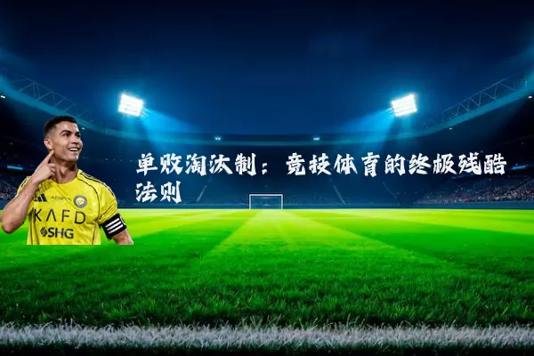单败淘汰制：竞技体育的终极残酷法则