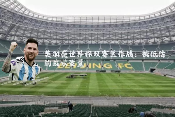 美加墨世界杯双赛区作战:被低估的战术变量