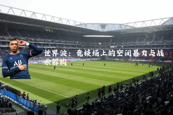 世界波：竞技场上的空间暴力与战术解构