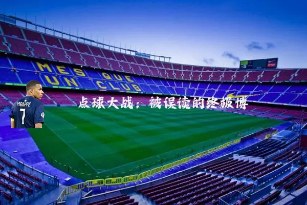 点球大战:被误读的终极博弈