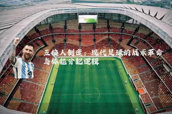 五换人制度：现代足球的战术革命与体能分配逻辑