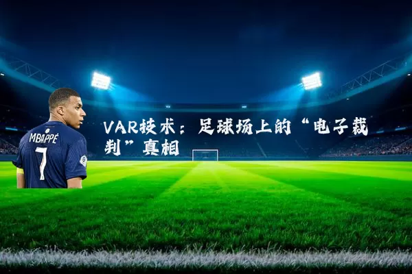 VAR技术：足球场上的“电子裁判”真相